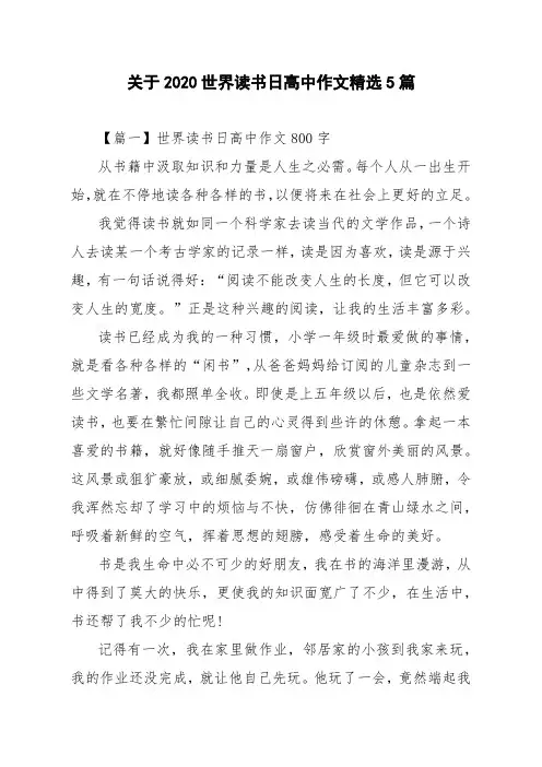 关于2020世界读书日高中作文精选5篇