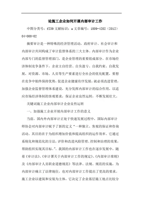 施工企业如何开展内部审计工作