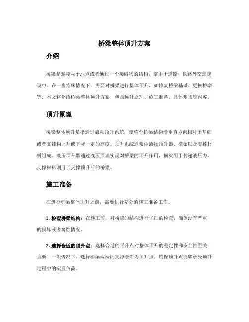 桥梁整体顶升方案