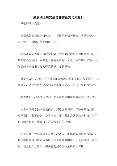 应届硕士研究生自荐信范文【三篇】