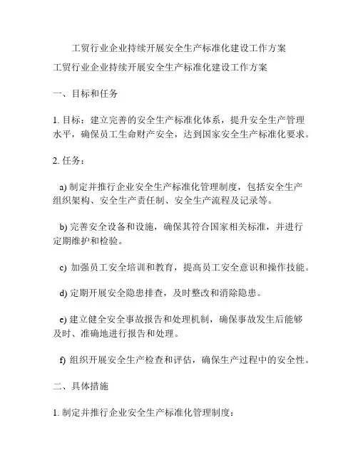工贸行业企业持续开展安全生产标准化建设工作方案