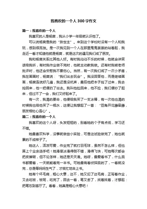 我喜欢的一个人300字作文