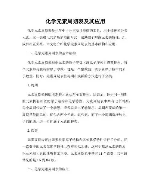 化学元素周期表及其应用
