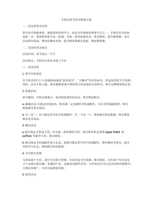 手机店春节活动策划方案