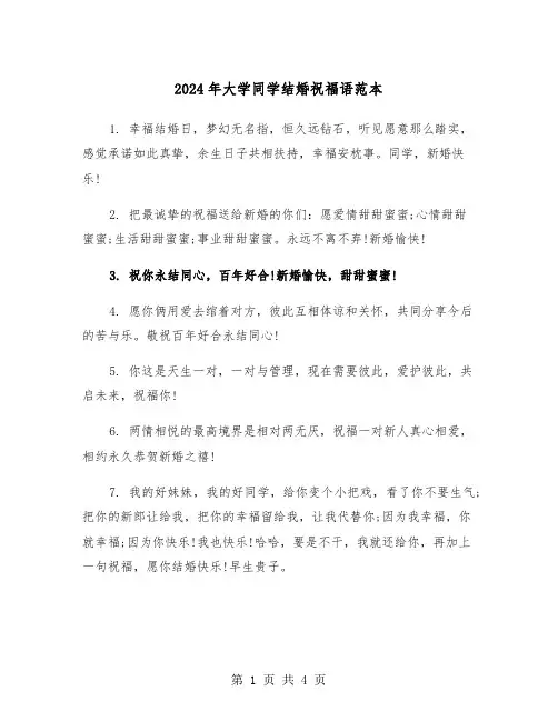 2024年大学同学结婚祝福语范本(2篇)