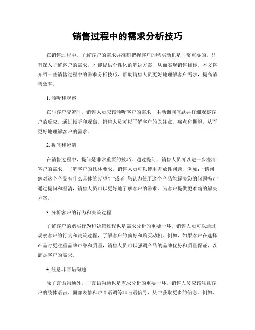 销售过程中的需求分析技巧