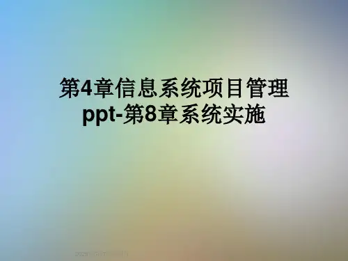 第4章信息系统项目管理ppt-第8章系统实施