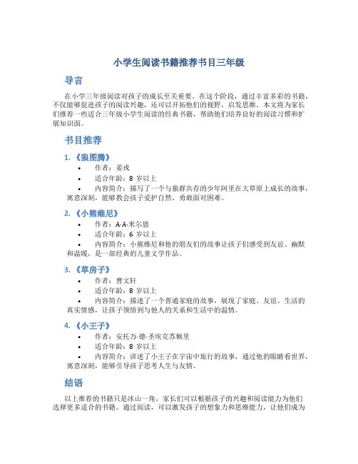 小学生阅读书籍推荐书目三年级