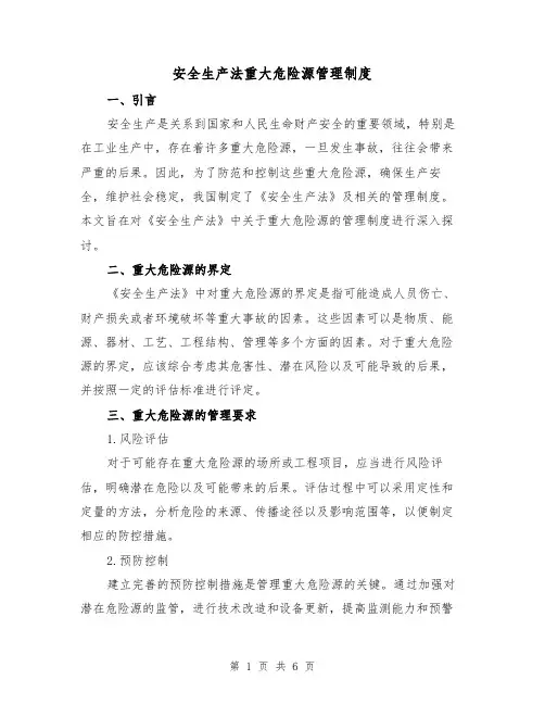 安全生产法重大危险源管理制度(3篇)