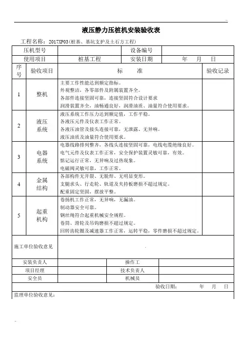 液压静力压桩机安装验收表