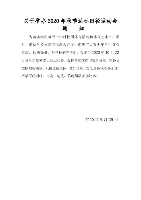 关于举办2020年秋季达标田径运动会通知