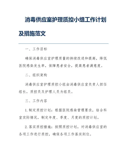 消毒供应室护理质控小组工作计划及措施范文
