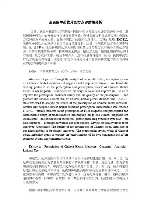 某医院中药饮片处方点评结果分析