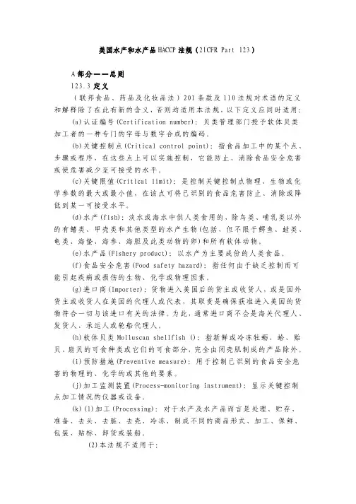 美国水产和水产品 HACCP 法规(21CFR Part 123 A 部分