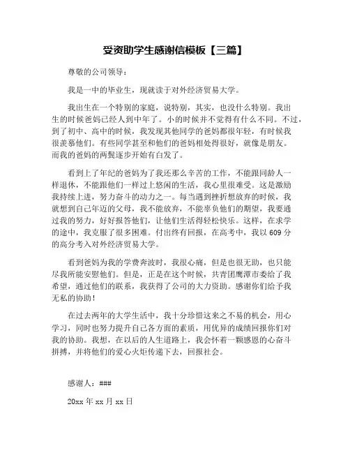 受资助学生感谢信模板【三篇】
