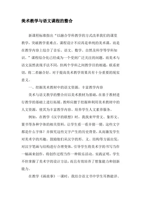 美术教学与语文课程的整合-精品文档
