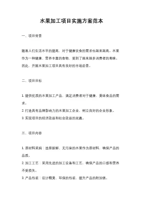 水果加工项目实施方案范本