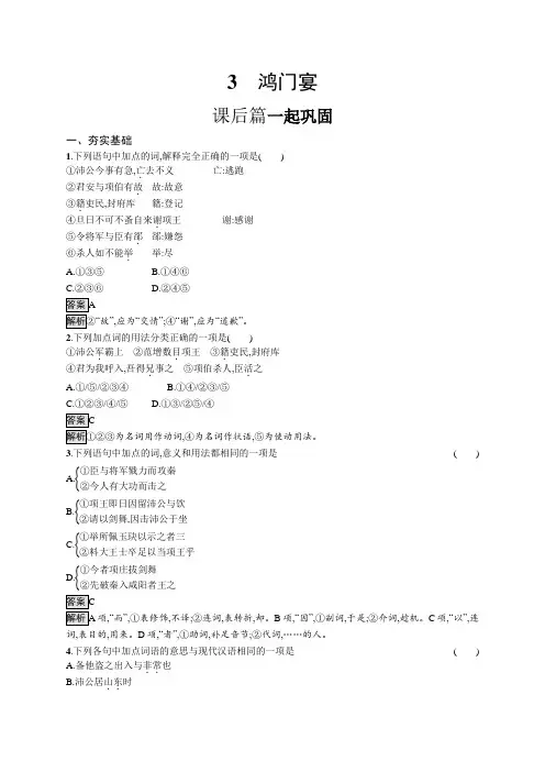 高中语文(新人教版)必修下册课后习题：(第一单元)鸿门宴(课后习题)【含答案及解析】