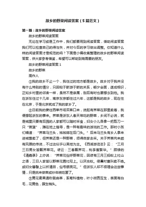 故乡的野菜阅读答案（5篇范文）