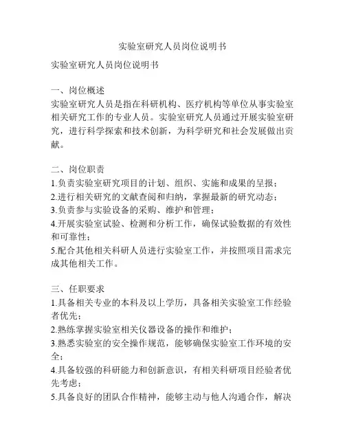实验室研究人员岗位说明书