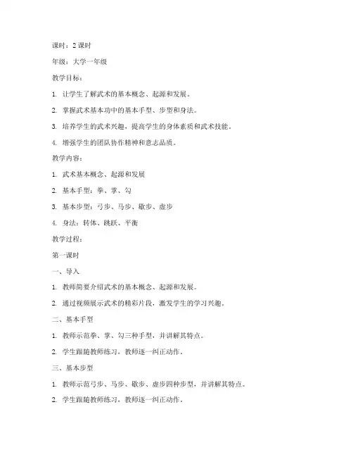 大学体育武术基本功教案