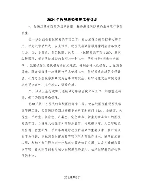 2024年医院感染管理工作计划(2篇)
