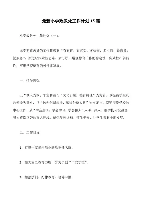 最新小学政教处工作计划15篇