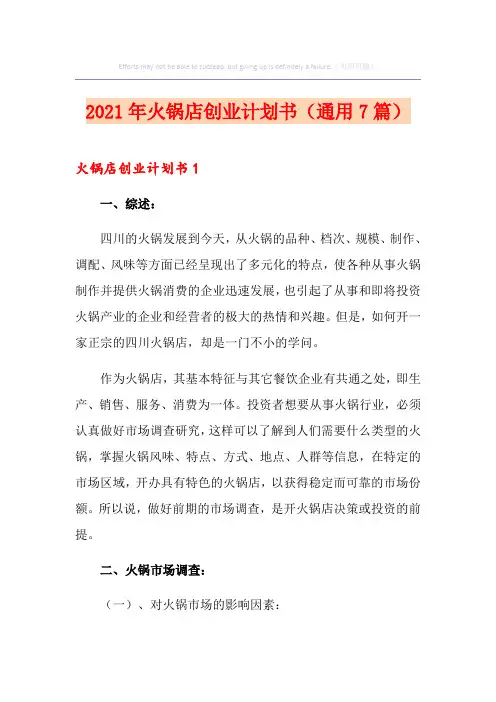 2021年火锅店创业计划书(通用7篇)