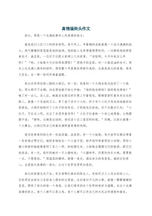 真情满街头作文
