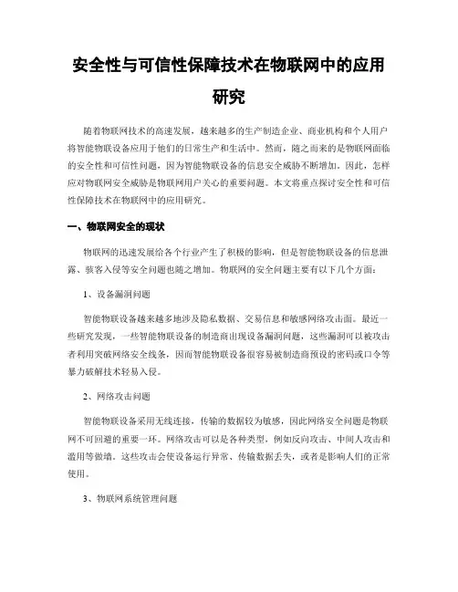 安全性与可信性保障技术在物联网中的应用研究
