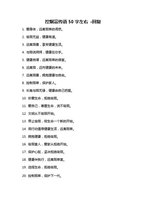 控烟宣传语50字左右 -回复