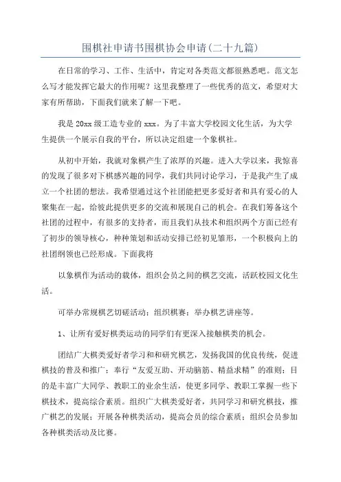围棋社申请书围棋协会申请(二十九篇)