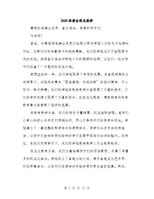 2024家委会校长致辞(5篇)
