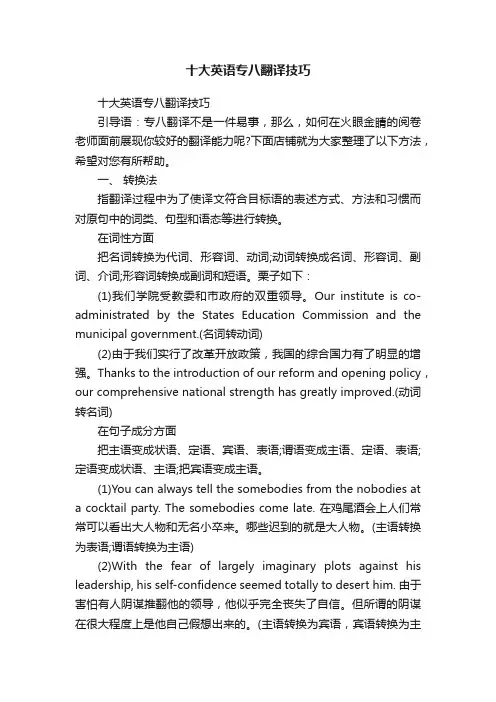 十大英语专八翻译技巧