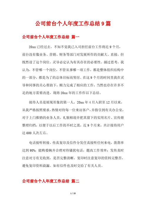 公司前台个人年度工作总结9篇