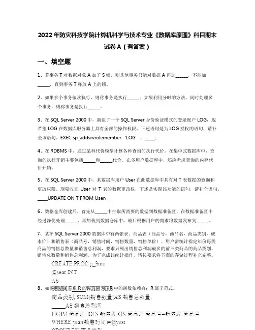 2022年防灾科技学院计算机科学与技术专业《数据库原理》科目期末试卷A(有答案)