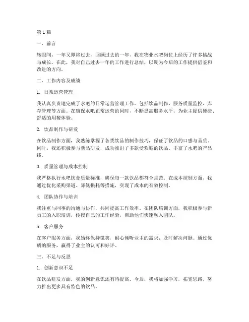 物业水吧岗位年度总结(3篇)