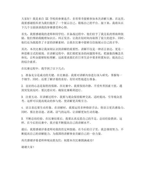 讲解大赛采访发言稿范文