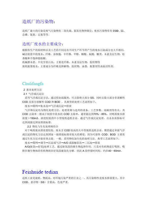 造纸厂废水处理(来源,特点,原理,工艺,优缺点,流程)