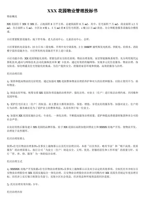 XXX花园物业管理投标书