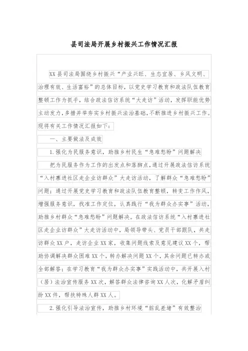 县司法局开展乡村振兴工作情况汇报