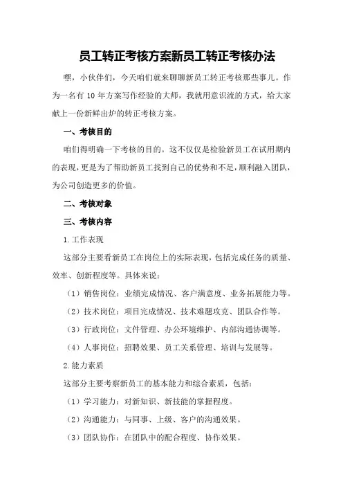 员工转正考核方案新员工转正考核办法