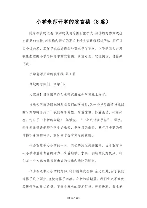 小学教师开学的发言稿(8篇)
