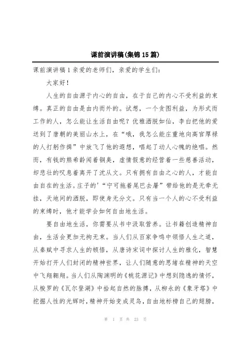 课前演讲稿(集锦15篇)