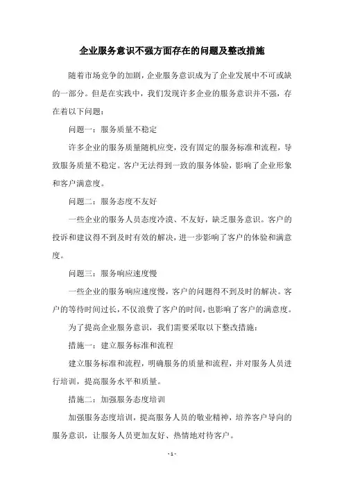 企业服务意识不强方面存在的问题及整改措施