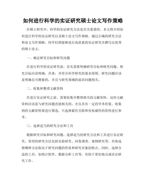 如何进行科学的实证研究硕士论文写作策略