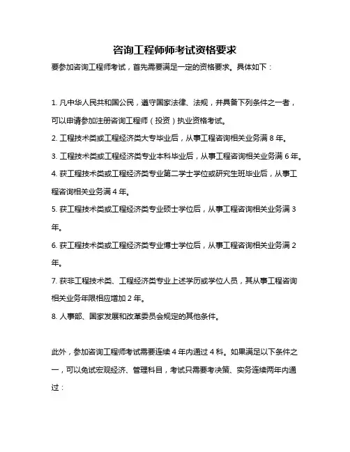 咨询工程师师考试资格要求