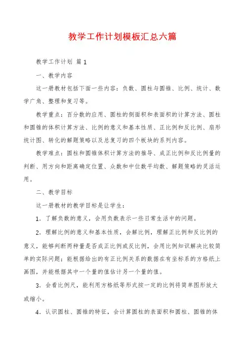 教学工作计划模板汇总六篇