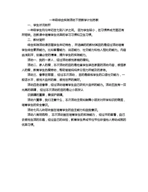 一年级综合实践活动下册教学计划苏教