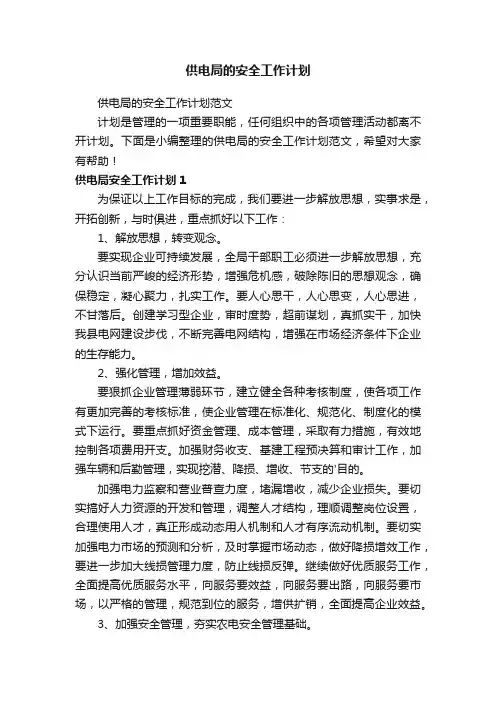 供电局的安全工作计划范文